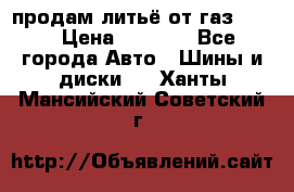 продам литьё от газ 3110 › Цена ­ 6 000 - Все города Авто » Шины и диски   . Ханты-Мансийский,Советский г.